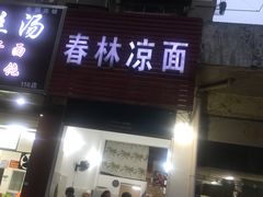门面-春林凉面(钢花新村116街坊店)