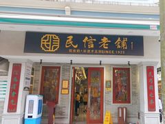 -民信老铺(华盖路店)