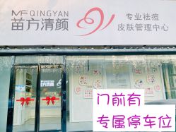 -苗方清颜专业祛痘