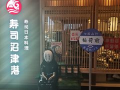-沼津港精致料理·寿喜烧·烧鸟(漕河泾印象城店)