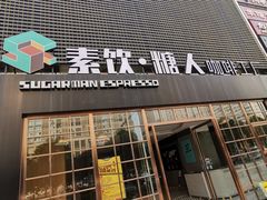 门面-sugarman espresso素饮糖人高新咖啡工厂