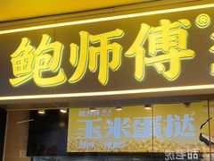 -鲍师傅糕点(国金街店)
