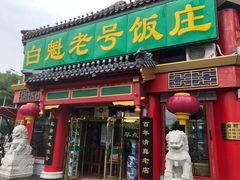 门面-白魁老号饭庄(交道口店)
