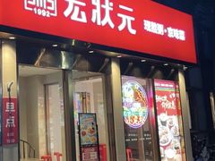 -宏状元现熬粥·京味菜(和平西桥店)
