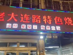 -老大连路特色烧烤(基隆路店)