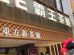 -霸王茶姬(正佳广场店)