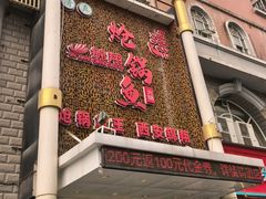 -清真·锦翔炝锅鱼(明德门店)