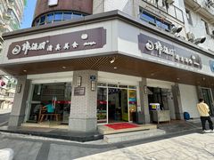 -韩海丽特色美食(秀州路店)