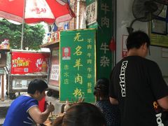 大堂-无名羊肉粉(赤水店)