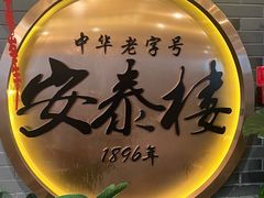 -安泰楼·佛跳墙创始人·传统闽味早茶·酒楼(三坊七巷闽菜地标店)