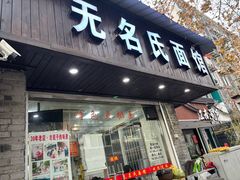 -无名氏面馆(邮电路店)