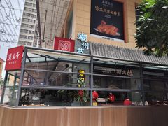 -潮名荟潮州菜馆(祈福缤纷世界店)
