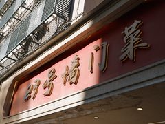 -23号墙门菜(狮虎桥店)