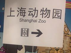 -上海动物园(地铁站)