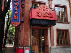 -廖掌柜·重庆鲜货火锅(上海首店)