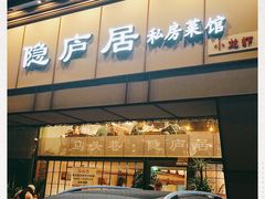 门面-马头巷·隐庐居·红油大虾(园区店)