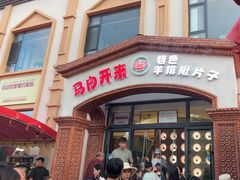 -马白开来特色羊排揪片子  (总店)