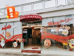 门面-胖老爹美式炸鸡(远洋旗舰店)