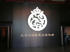 -北京大葆台遗址博物馆