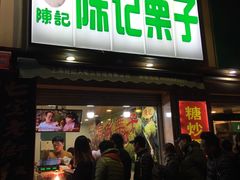 -陈记栗子(长宁路店)