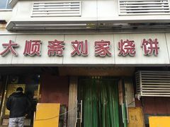 门面-清真刘记大顺斋(三合里小区店)