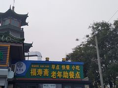 -福寿斋·老北京铜锅涮肉·烧烤(清岚店)
