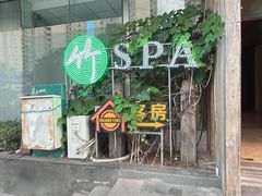 -良子健身·竹Spa(五四广场店)