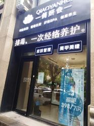 -俏妍会·科技美容中心