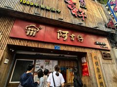 -阿吉仔(大元路店)
