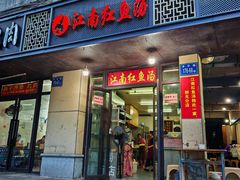 -江南红鱼汤(洋中花园店)