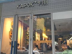 门面-卡朋厨房(289艺术园区店)