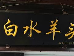 门面-洪记白水羊头(留学路店)