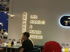 -兰湘子·湘菜小炒(石家庄万象城店)