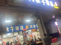 -阿秋牛排(湖心街店)