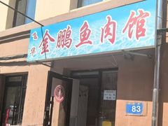 -金鹏鱼肉馆