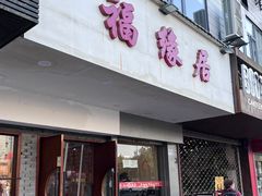 -福缘居酒楼(河坊街店)
