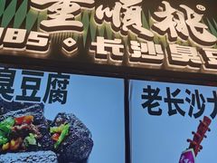 -董顺桃老长沙臭豆腐(步行街店)