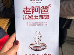 -老阿爸鲜鱼土菜(昆山花桥店)