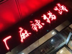 门面-一厂麻辣猪蹄