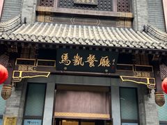 -马凯餐厅(地安门店)