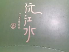 -沅江水·湖南家宴(南村万博长隆商圈店)