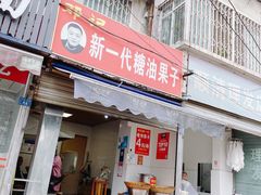 门面-邓记新一代糖油果子(四川煤管局供销公司职工宿舍店)