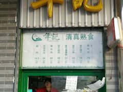 门面-年记·兴顺斋 牛街清真熟食小吃店