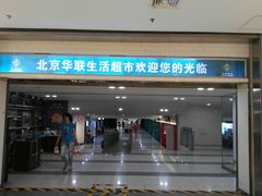 -BHG生活超市(安贞店)
