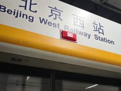-北京西站(地铁站)
