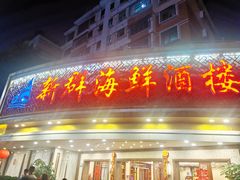 门面-新群海鲜酒楼