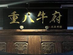 -重八牛府(花乡奥莱店)