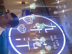 -九寸花汀海鲜烤肉自助(武汉首店)