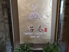 -冶春茶社(官园桥店)