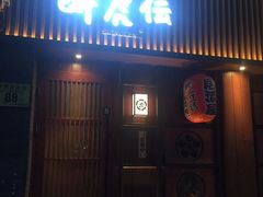 门面-醉虎传(南锣鼓巷店)